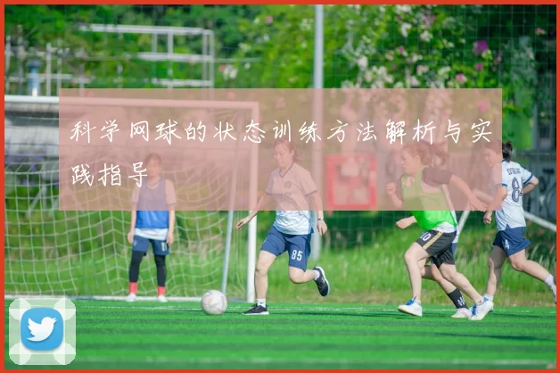 科学网球的状态训练方法解析与实践指导