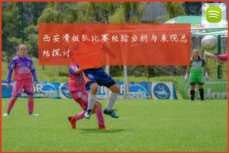西安滑板队比赛经验分析与表现总结探讨
