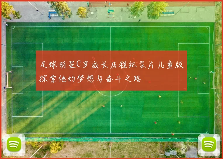 足球明星C罗成长历程纪录片儿童版探索他的梦想与奋斗之路