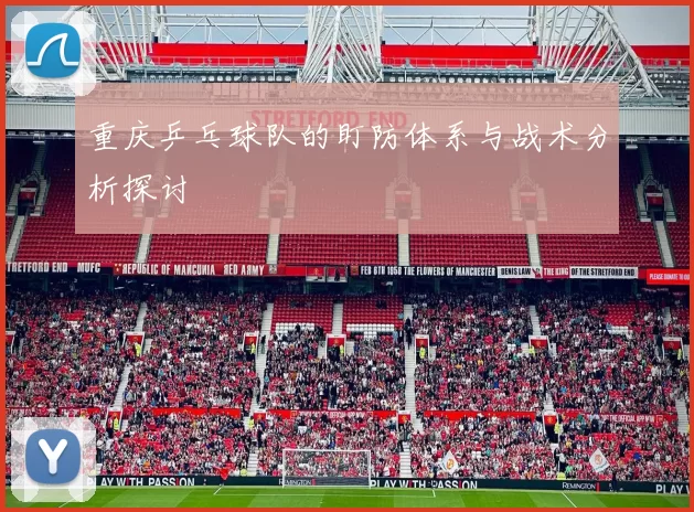 重庆乒乓球队的盯防体系与战术分析探讨