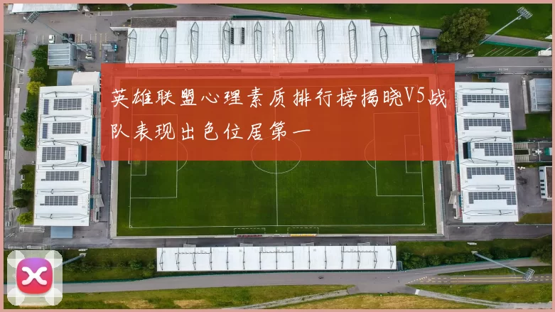 英雄联盟心理素质排行榜揭晓V5战队表现出色位居第一