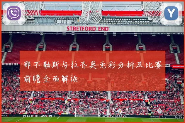 那不勒斯与拉齐奥竞彩分析及比赛前瞻全面解读