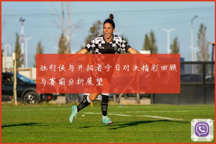 独行侠与开拓者今日对决精彩回顾与赛前分析展望