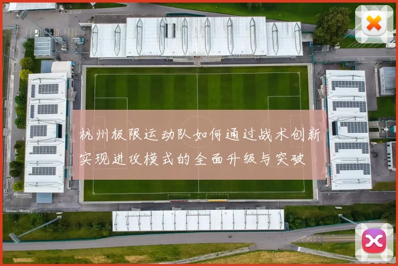 杭州极限运动队如何通过战术创新实现进攻模式的全面升级与突破