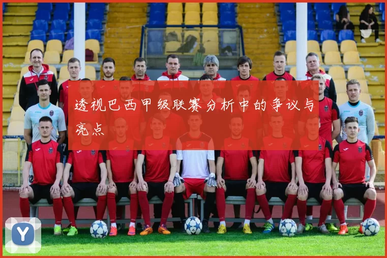 透视巴西甲级联赛分析中的争议与亮点