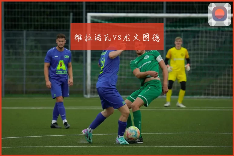 维拉诺瓦vs尤文图德
