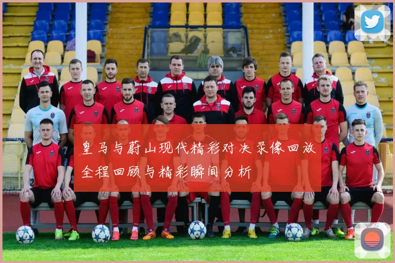 皇马与蔚山现代精彩对决录像回放全程回顾与精彩瞬间分析