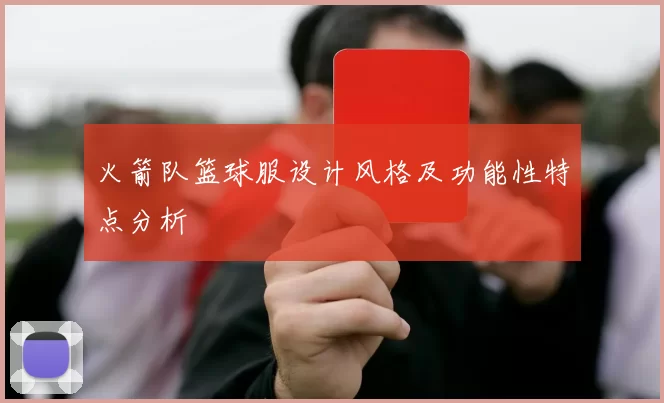 火箭队篮球服设计风格及功能性特点分析