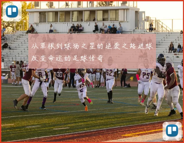 从草根到球场之星的逆袭之路进球改变命运的足球传奇