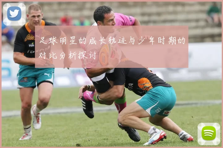 足球明星的成长轨迹与少年时期的对比分析探讨