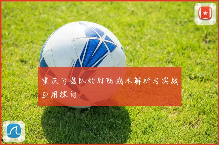 重庆飞盘队的盯防战术解析与实战应用探讨