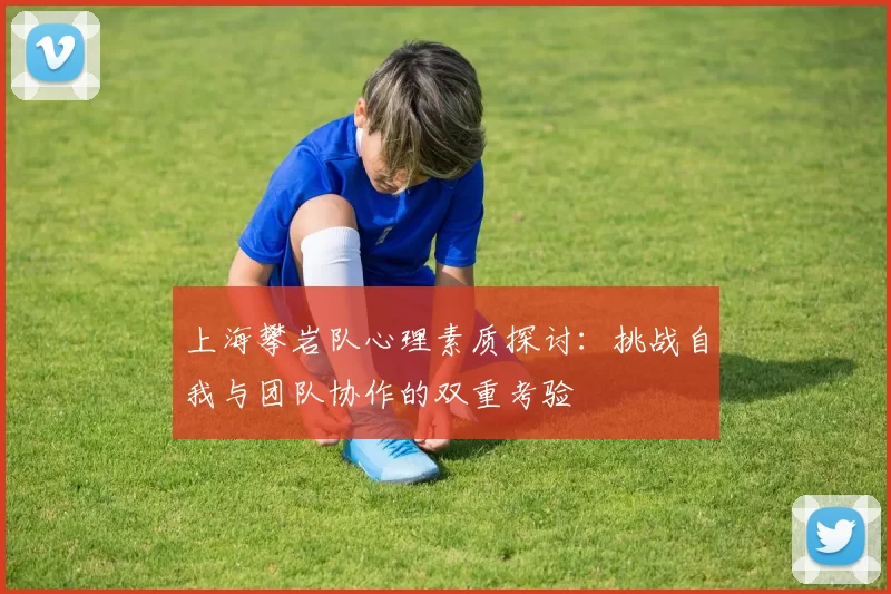 上海攀岩队心理素质探讨：挑战自我与团队协作的双重考验