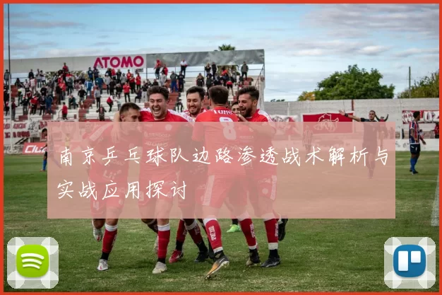 南京乒乓球队边路渗透战术解析与实战应用探讨