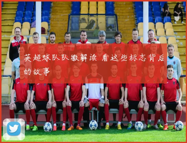 英超球队队徽解读 看这些标志背后的故事