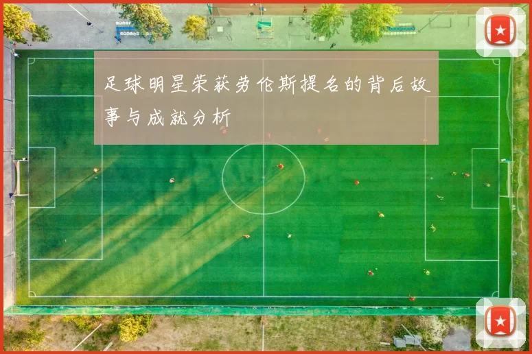 足球明星荣获劳伦斯提名的背后故事与成就分析