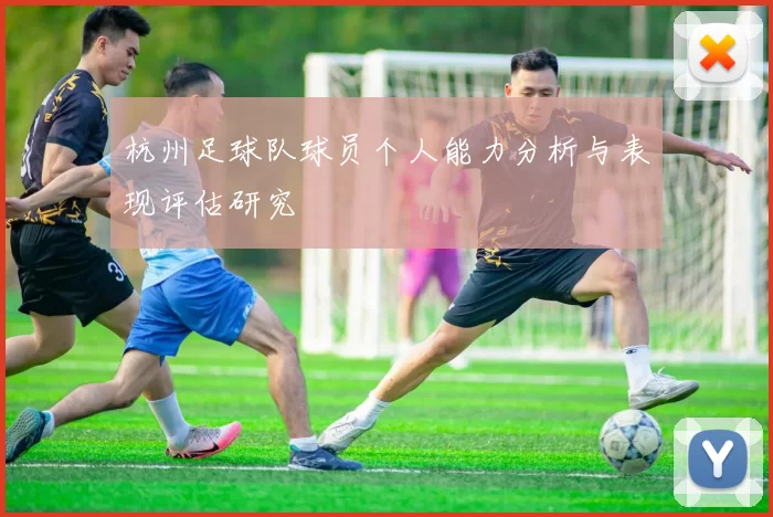 杭州足球队球员个人能力分析与表现评估研究