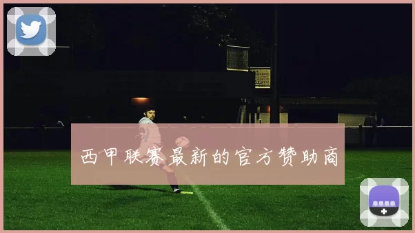 西甲联赛最新的官方赞助商