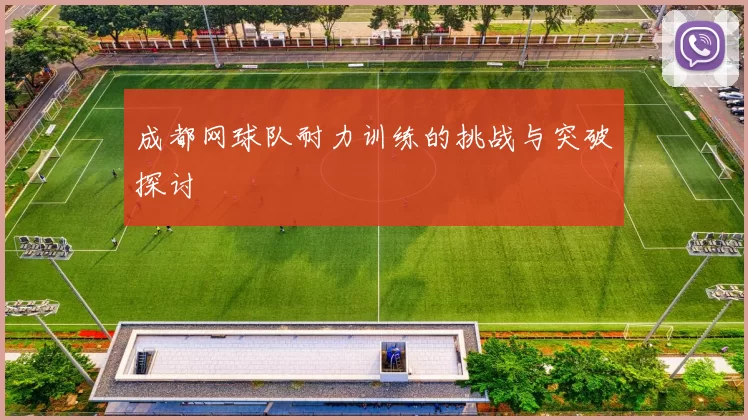 成都网球队耐力训练的挑战与突破探讨