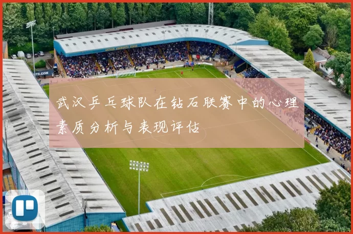 武汉乒乓球队在钻石联赛中的心理素质分析与表现评估