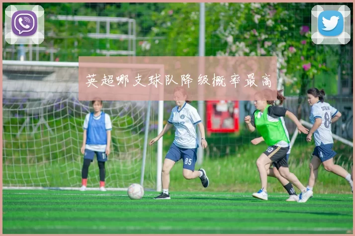英超哪支球队降级概率最高