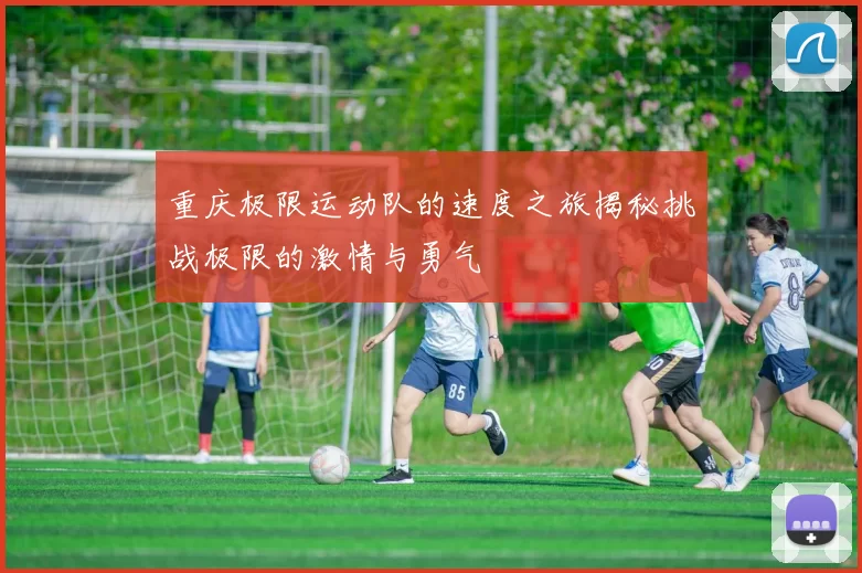重庆极限运动队的速度之旅揭秘挑战极限的激情与勇气