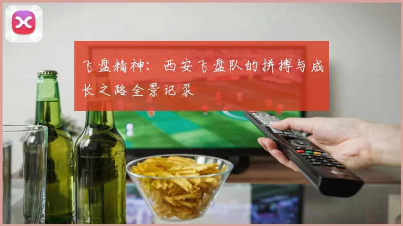 飞盘精神：西安飞盘队的拼搏与成长之路全景记录