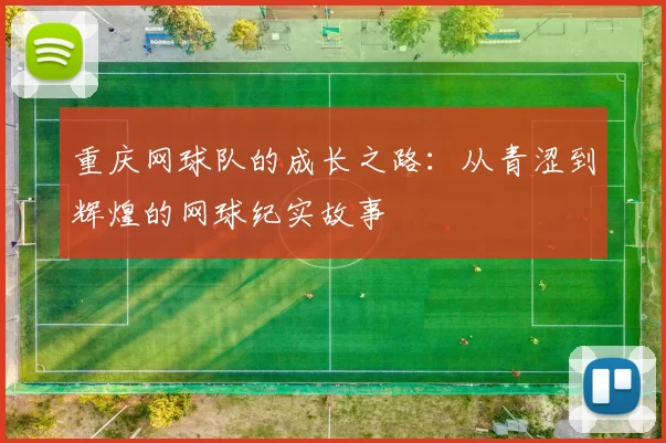 重庆网球队的成长之路：从青涩到辉煌的网球纪实故事