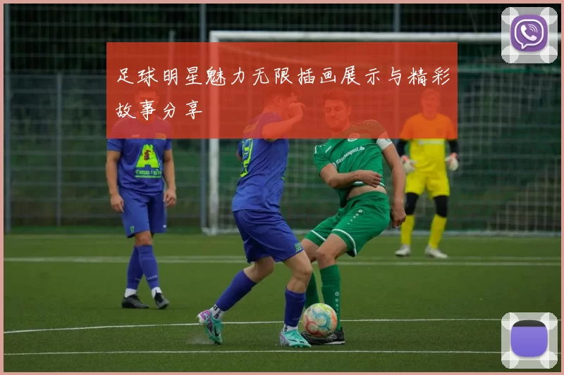 足球明星魅力无限插画展示与精彩故事分享