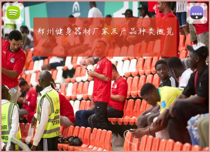 郑州健身器材厂家及产品种类概览
