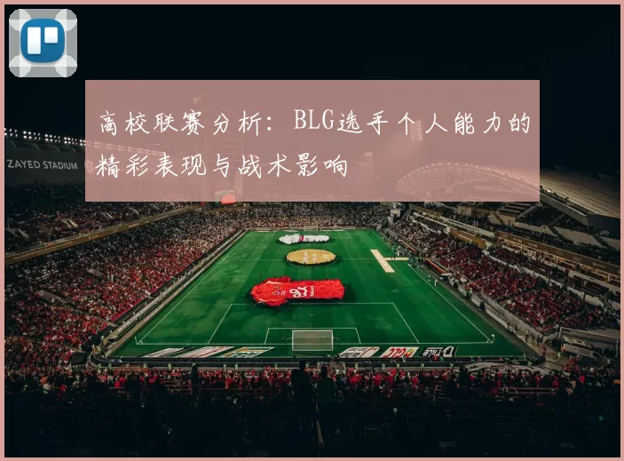 高校联赛分析：BLG选手个人能力的精彩表现与战术影响
