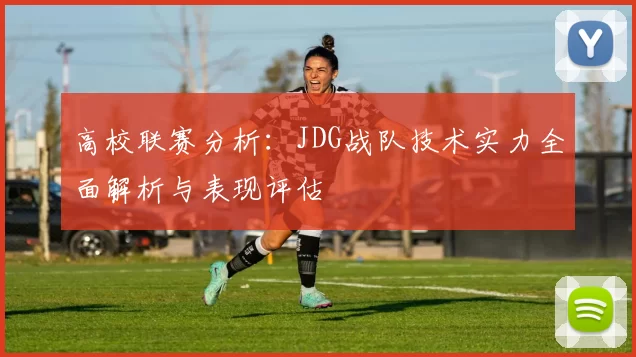 高校联赛分析：JDG战队技术实力全面解析与表现评估
