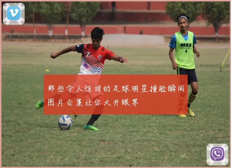 那些令人惊讶的足球明星撞脸瞬间图片合集让你大开眼界