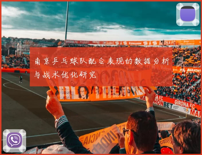 南京乒乓球队配合表现的数据分析与战术优化研究