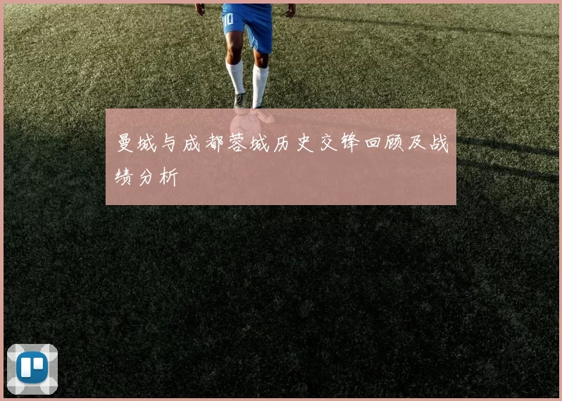 曼城与成都蓉城历史交锋回顾及战绩分析