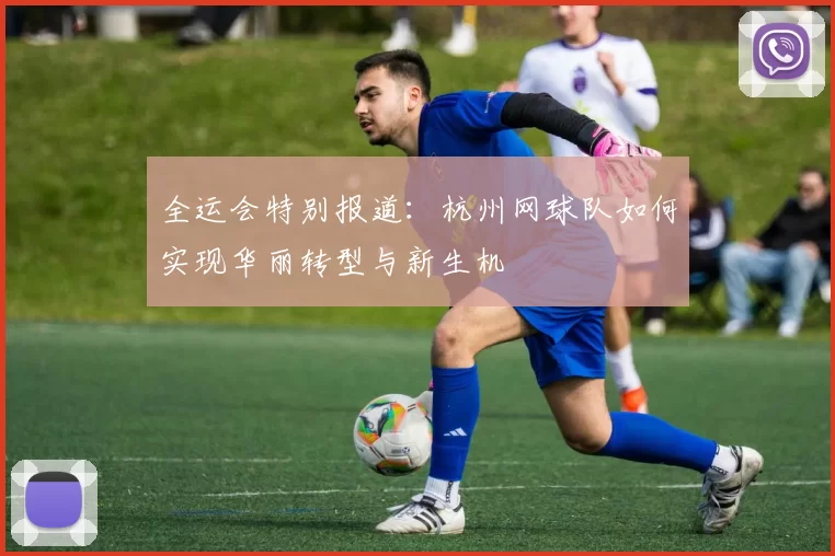 全运会特别报道：杭州网球队如何实现华丽转型与新生机